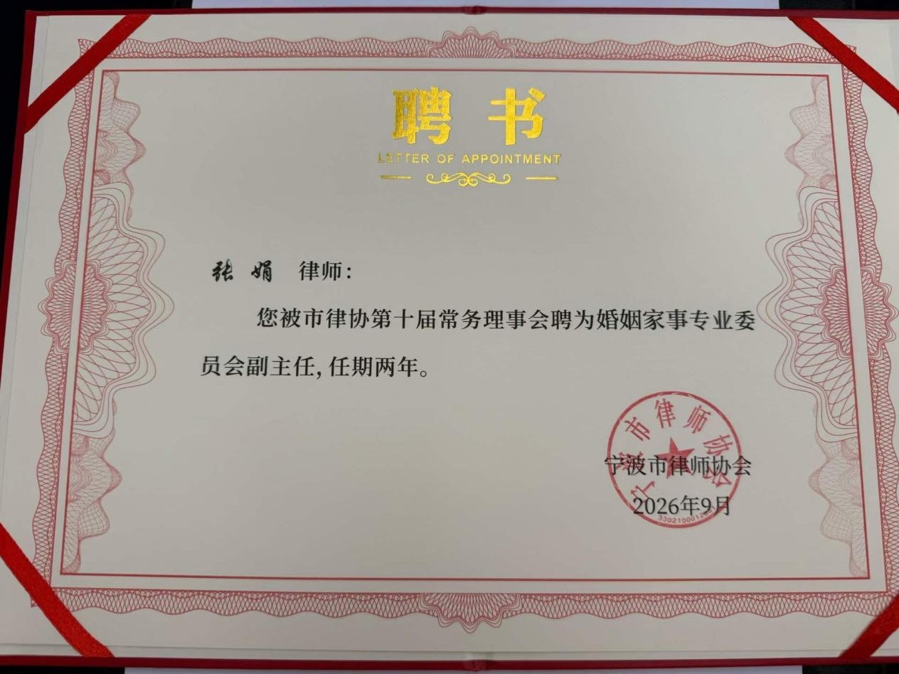 张娟律师受聘为宁波市律协婚姻家事专业委员会副主任
