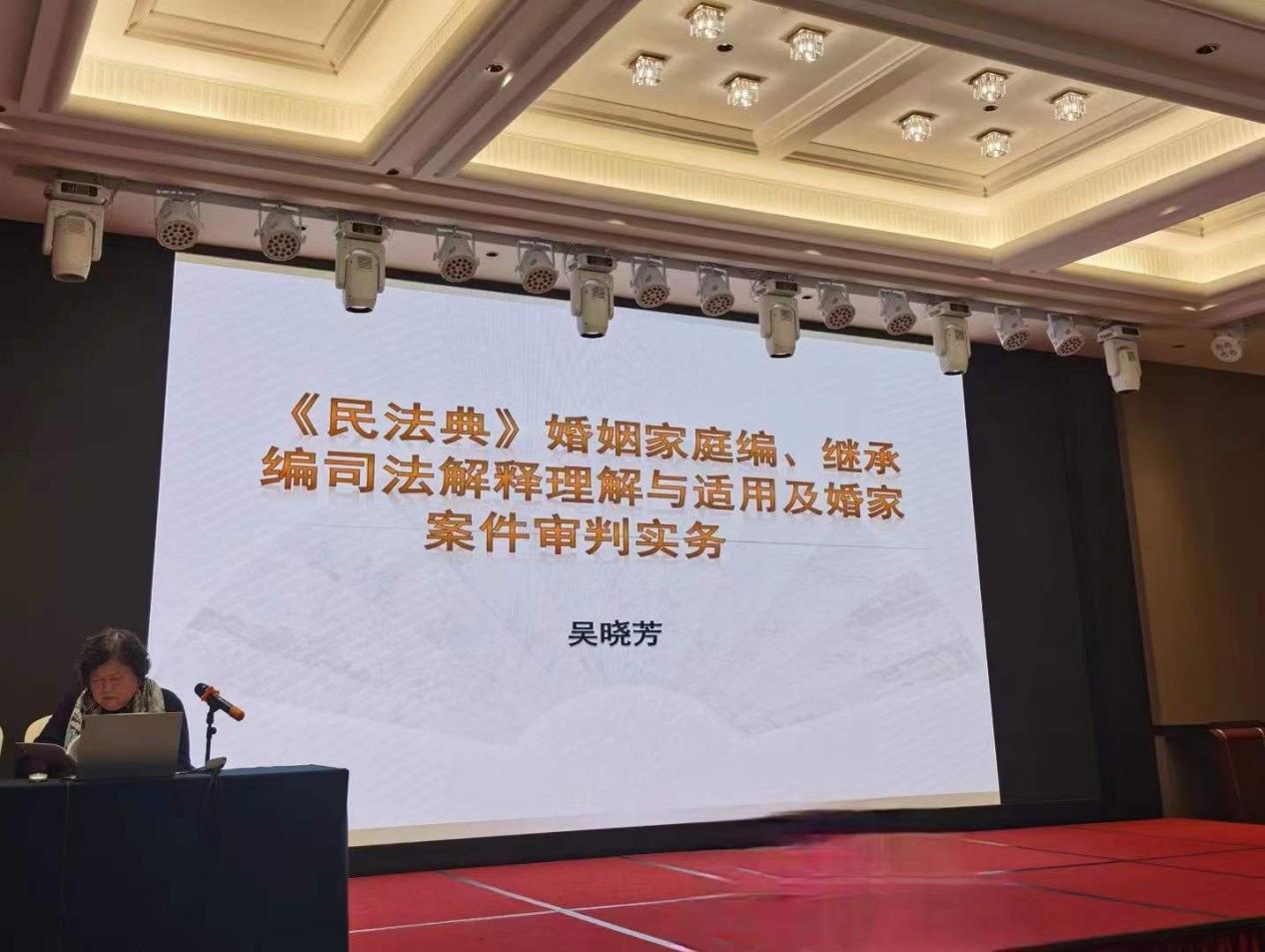 张娟律师参加最高院吴晓芳法官民法典婚家继承司法解释实务讲座（图1）