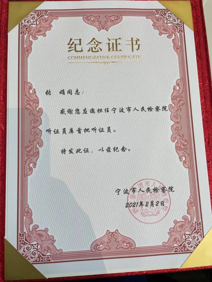 张娟律师入选宁波市人民检察院听证员库首批听证员