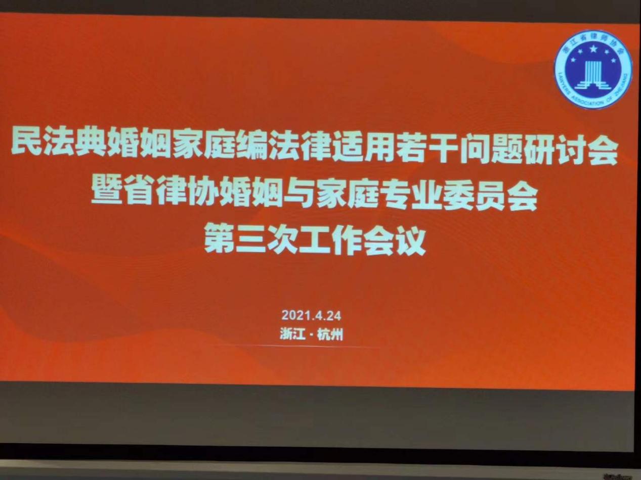 张娟律师参加民法典婚姻家庭编法律适用研讨会暨省律协婚家委第三次工作会议（图1）