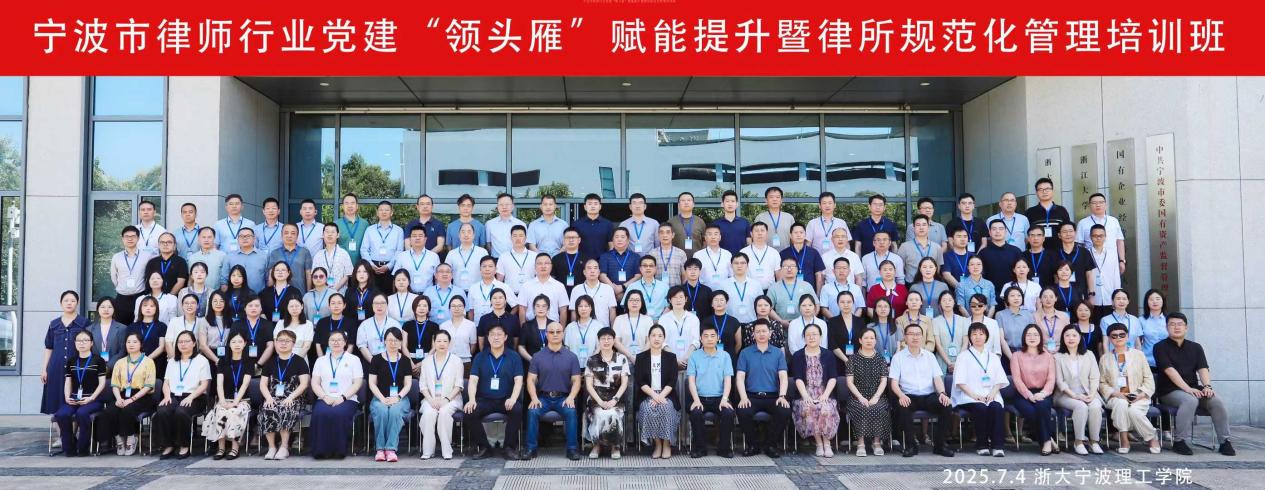 张娟律师参加宁波市律师行业党建“领头雁”培训班并获结业（图1）