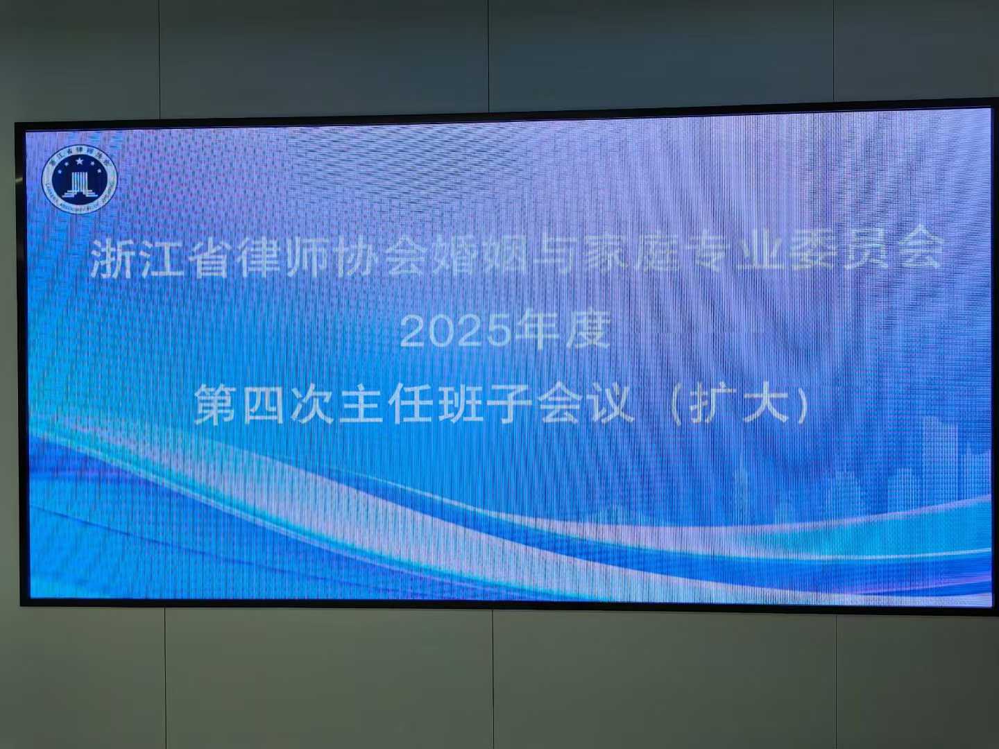 张娟律师参加省律协婚姻与家庭专业委员会2025年度第四次主任班子会议（图1）