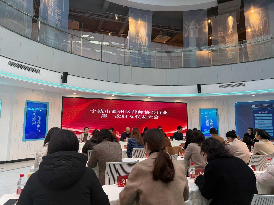 张娟律师参加宁波市鄞州区律师行业第一次妇女代表大会（图1）