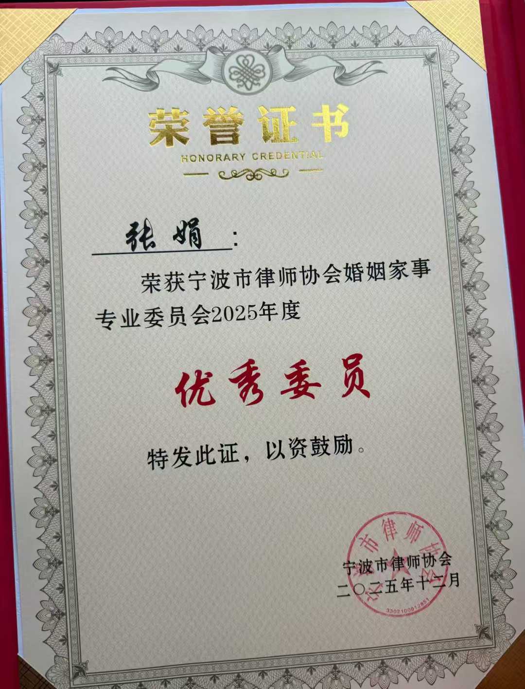 张娟律师获宁波市律师协会婚姻家事专业委员会2025年度优秀委员（图1）