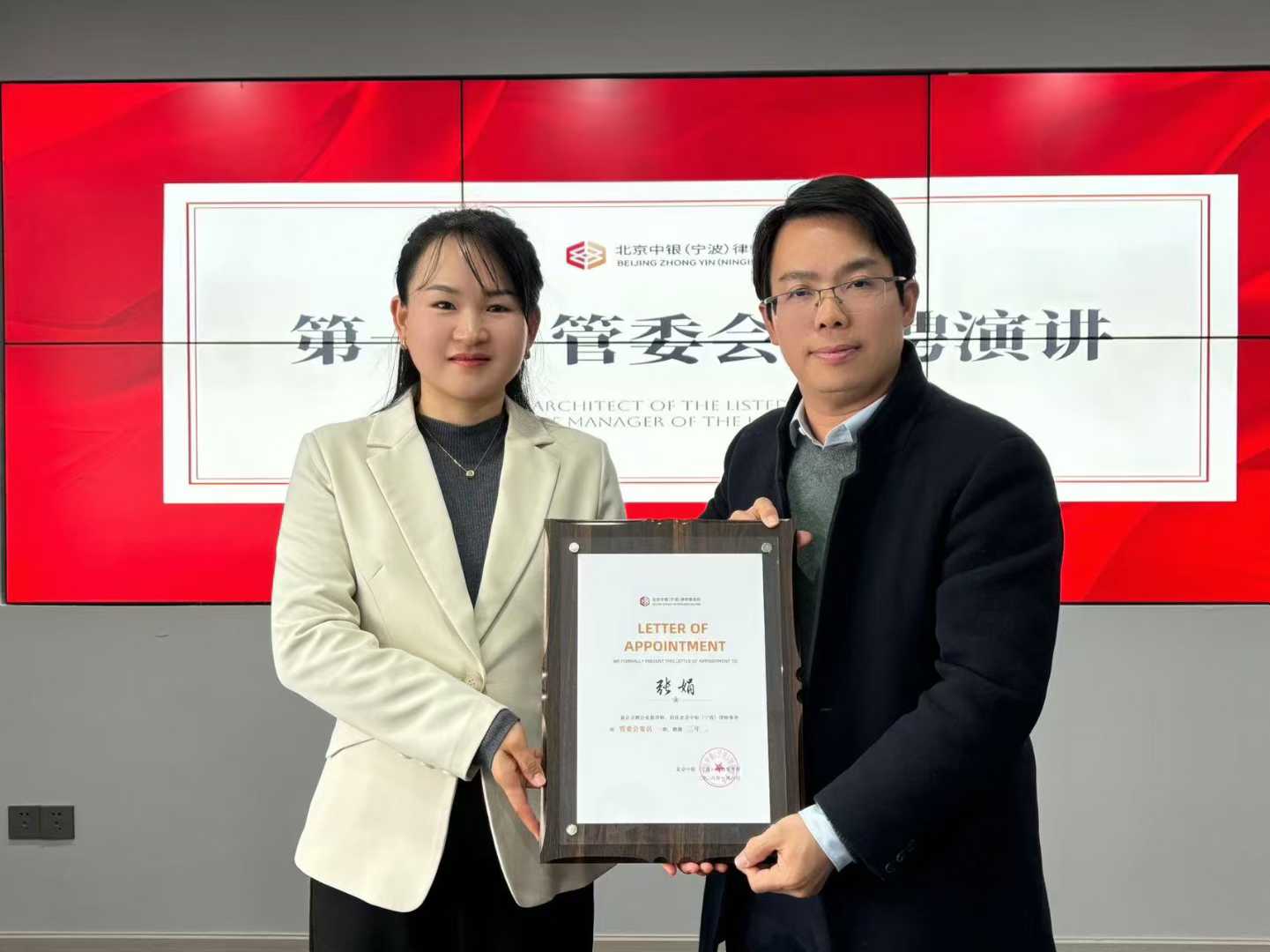 张娟律师竞聘成为北京中银（宁波）律师事务所第一届管委会委员（图3）