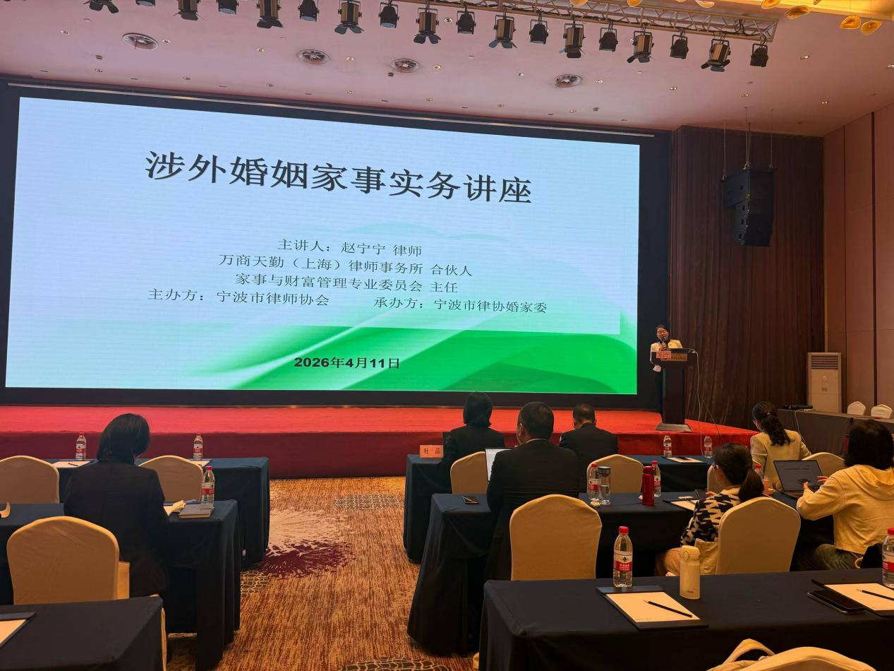 张娟律师组织参与宁波市律协涉外婚姻家庭实务讲座（图1）