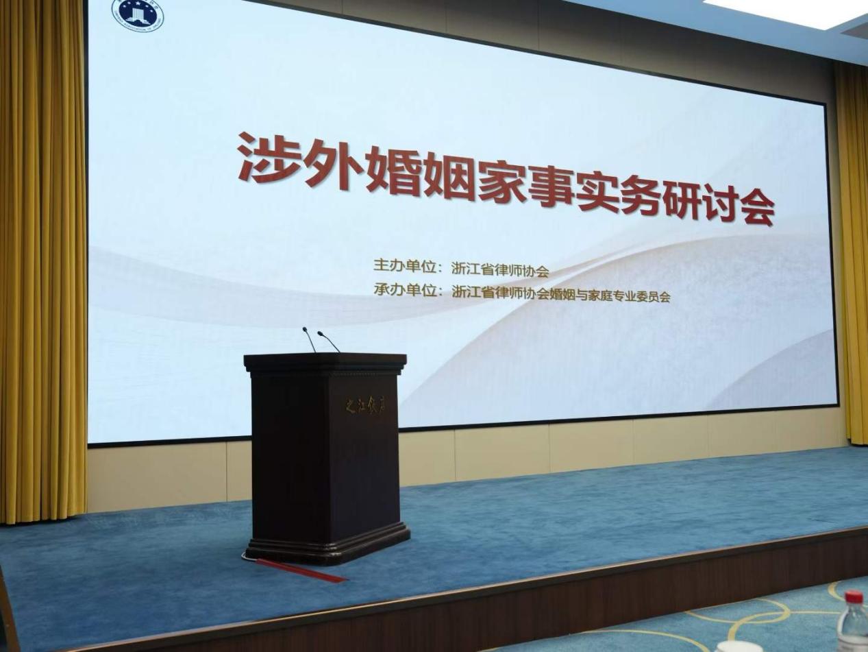 张娟律师参加省律协涉外婚姻家事实务研讨会及婚家委2026工作会议（图1）