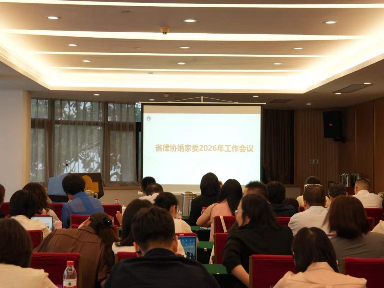 张娟律师参加省律协涉外婚姻家事实务研讨会及婚家委2026工作会议（图2）