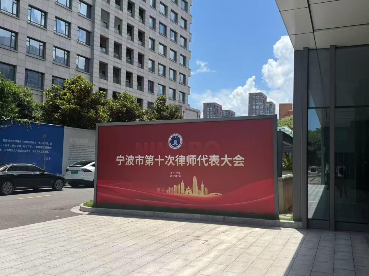 张娟律师当选宁波市律师协会第十届理事会理事